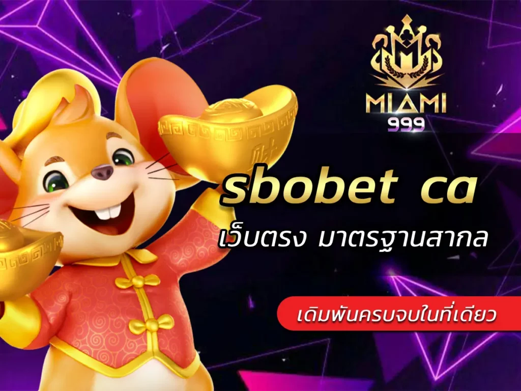 sbobet ca เว็บตรง มาตรฐานสากล เดิมพันครบจบในที่เดียว