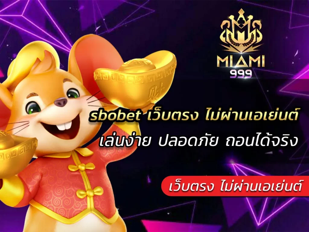 sbobet เว็บตรง ไม่ผ่านเอเย่นต์ เล่นง่าย ปลอดภัย ถอนได้จริง