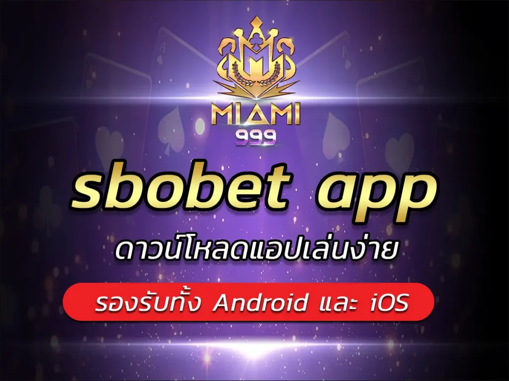 sbobet app ดาวน์โหลดแอปเล่นง่าย รองรับทั้ง Android และ iOS