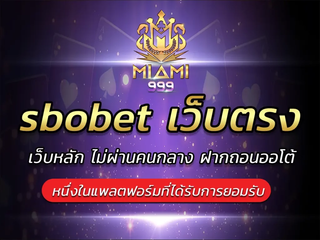 sbobet เว็บตรง เว็บหลัก ไม่ผ่านคนกลาง ฝากถอนออโต้