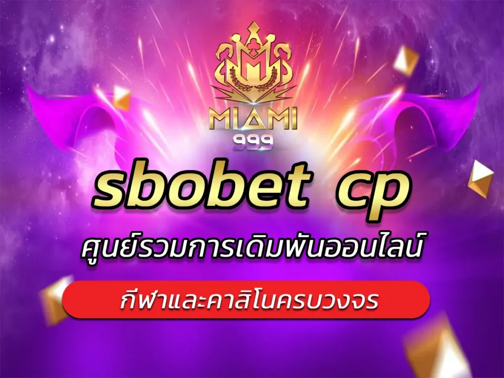 sbobet cp ศูนย์รวมการเดิมพันออนไลน์ กีฬาและคาสิโนครบวงจร