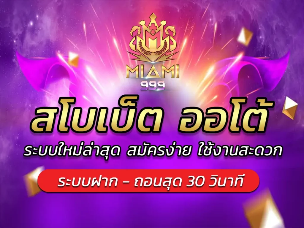 สโบเบ็ต ออโต้ ระบบใหม่ล่าสุด สมัครง่าย ใช้งานสะดวก