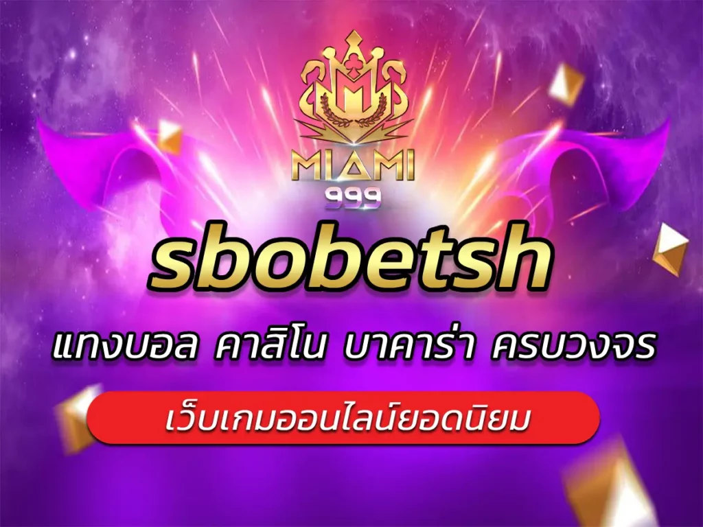 sbobetsh เว็บพนันยอดนิยม แทงบอล คาสิโน บาคาร่า ครบวงจร