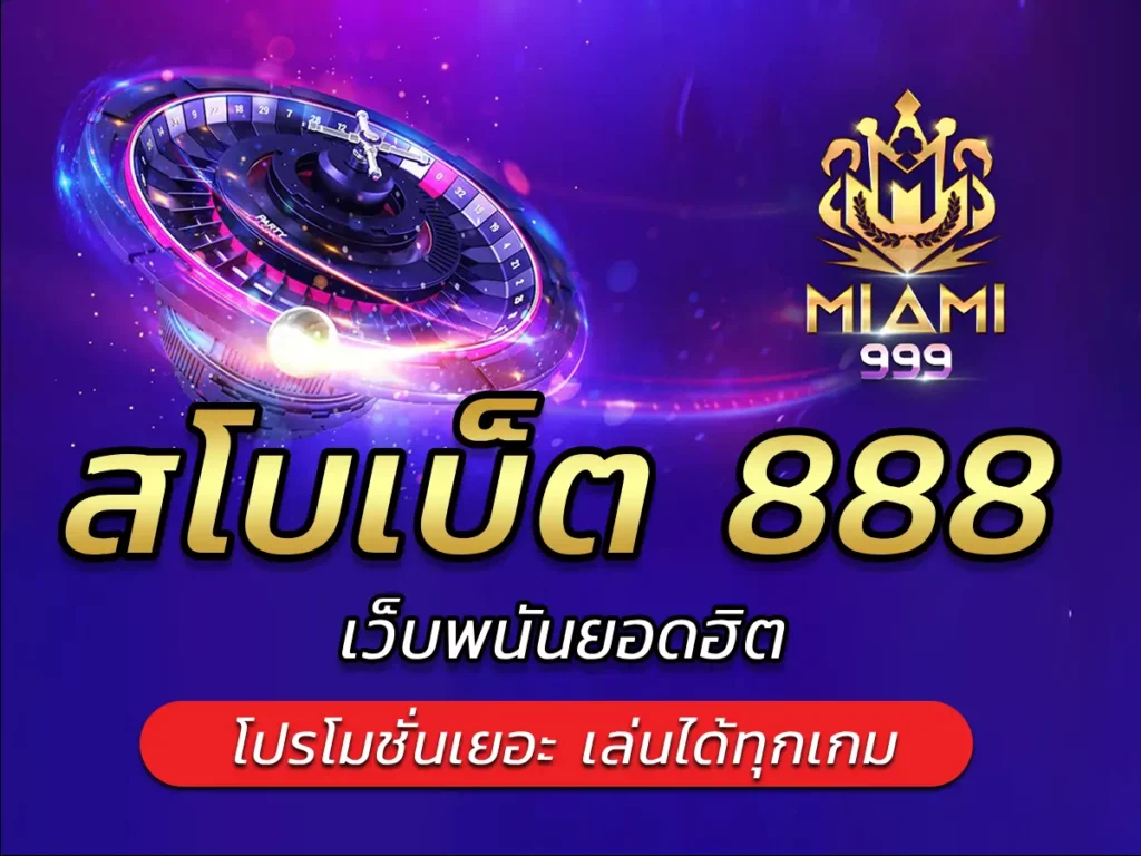 สโบเบ็ต 888 เว็บพนันยอดฮิต โปรโมชั่นเยอะ เล่นได้ทุกเกม