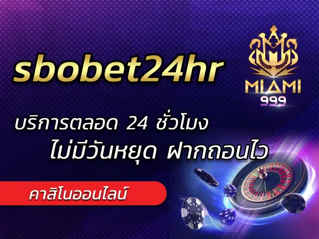 sbobet24hr บริการตลอด 24 ชั่วโมง ไม่มีวันหยุด ฝากถอนไว