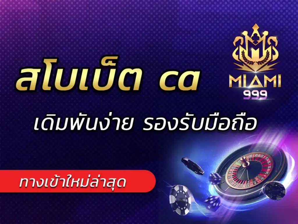 สโบเบ็ต ca ทางเข้าใหม่ล่าสุด เดิมพันง่าย รองรับมือถือ