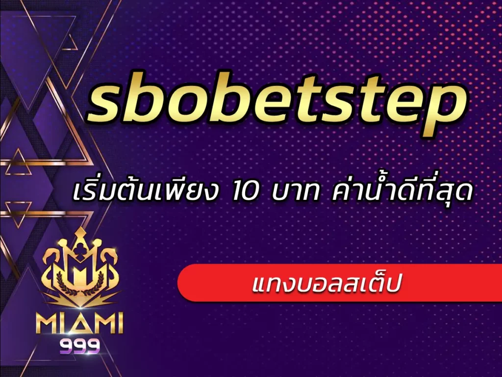 sbobetstep แทงบอลสเต็ป เริ่มต้นเพียง 10 บาท ค่าน้ำดีที่สุด