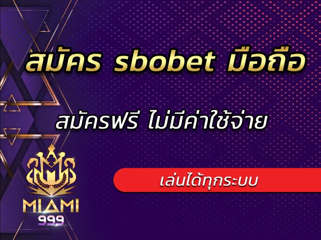 สมัคร sbobet มือถือ เล่นได้ทุกระบบ สมัครฟรี ไม่มีค่าใช้จ่าย