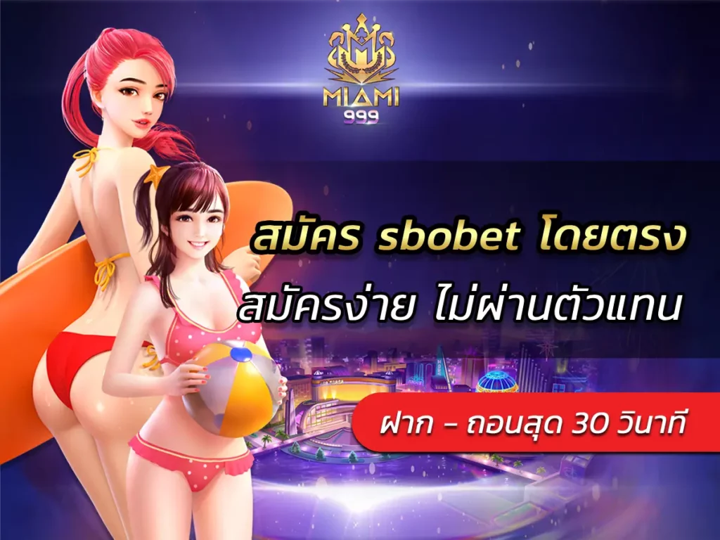 สมัคร sbobet โดยตรง สมัครง่าย ไม่ผ่านตัวแทน รับโบนัสพิเศษ