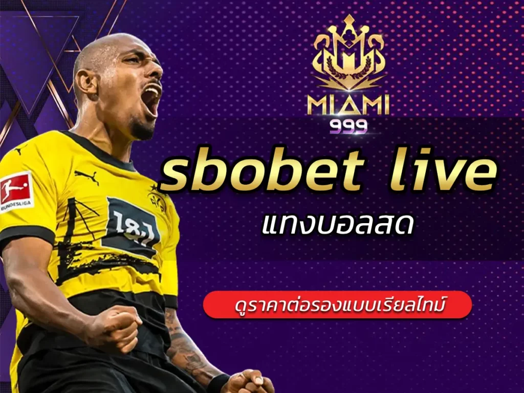 sbobet live แทงบอลสด ดูราคาต่อรองแบบเรียลไทม์