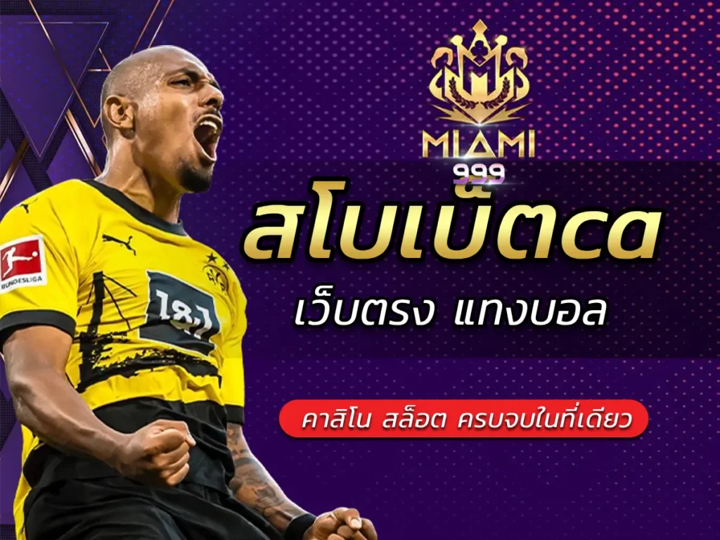 สโบเบ็ตca เว็บตรง แทงบอล คาสิโน สล็อต ครบจบในที่เดียว
