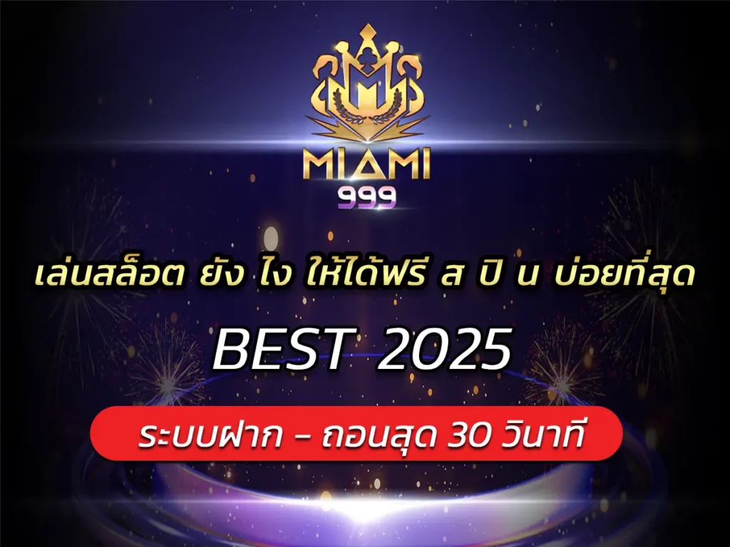 เล่นสล็อต ยัง ไง ให้ได้ฟรี ส ปิ น บ่อยที่สุด ฮิตๆ BEST 2025