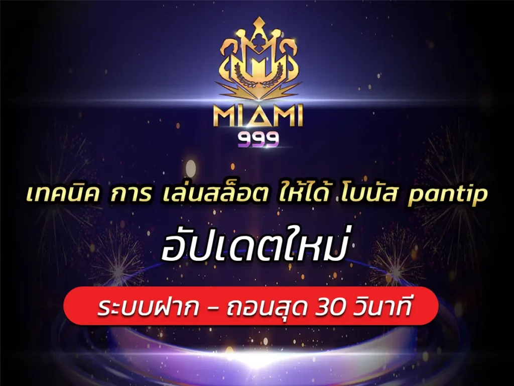 เทคนิค การ เล่นสล็อต ให้ได้ โบนัส pantip อัปเดตใหม่ BEST 100