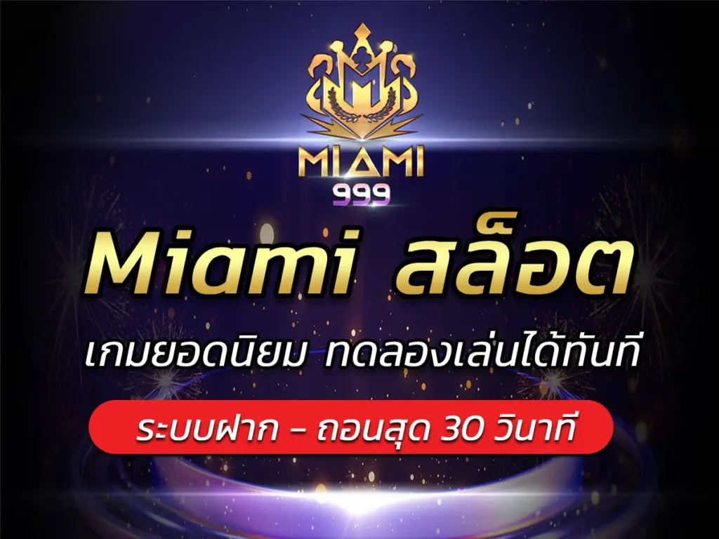 Miami สล็อต เกมยอดนิยม ทดลองเล่นได้ทันที BEST 2025