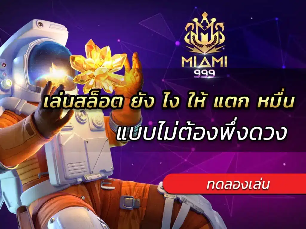เล่นสล็อต ยัง ไง ให้ แตก หมื่น แบบไม่ต้องพึ่งดวง BEST 2025