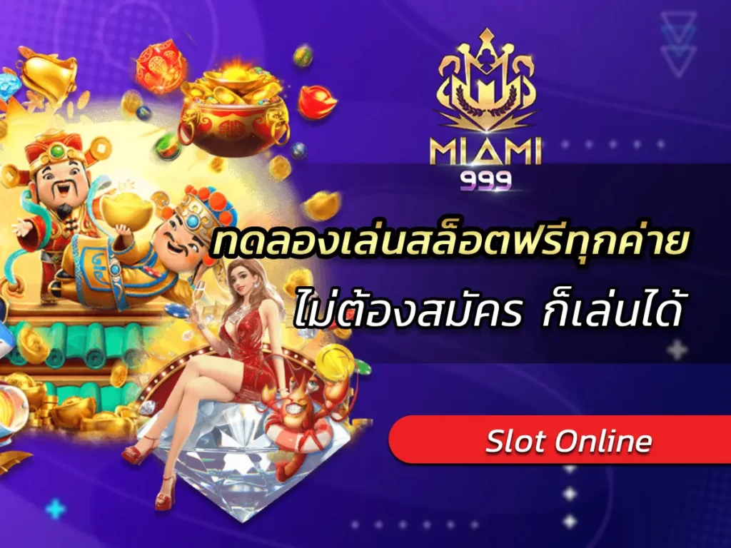 ทดลองเล่นสล็อตฟรีทุกค่าย ไม่ต้องสมัคร ก็เล่นได้ BEST 2025