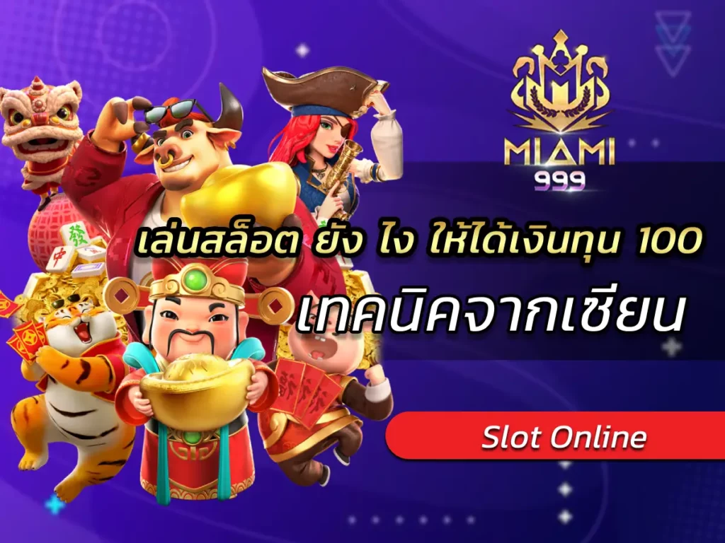 เล่นสล็อต ยัง ไง ให้ได้เงินทุน 100 เทคนิคจากเซียน BEST 2025