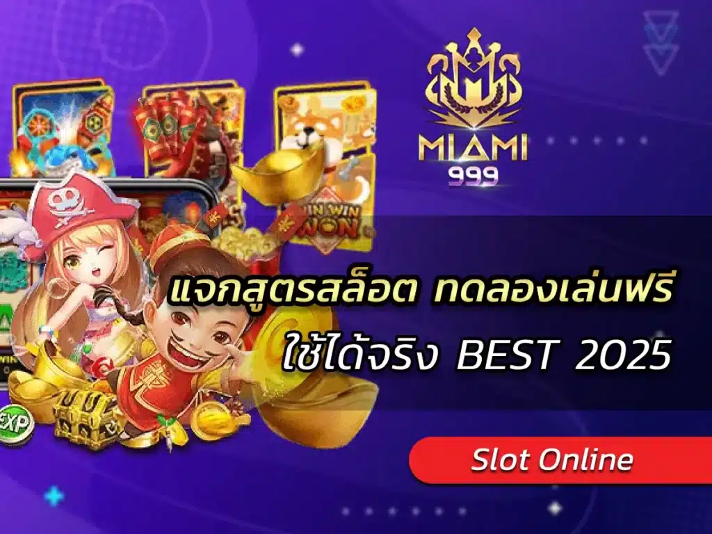 แจกสูตรสล็อต ทดลองเล่นฟรี ใช้ได้จริง BEST 2025