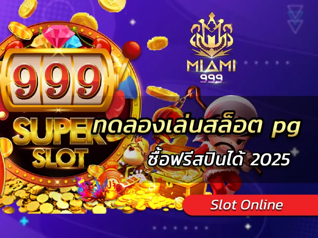 ทดลองเล่นสล็อต pg ซื้อฟรีสปินได้ 2025 BEST โบนัสแตกง่าย