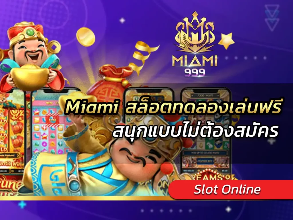 สนุกกับ Miami สล็อตทดลองเล่นฟรี ไม่ต้องสมัคร BEST 2025
