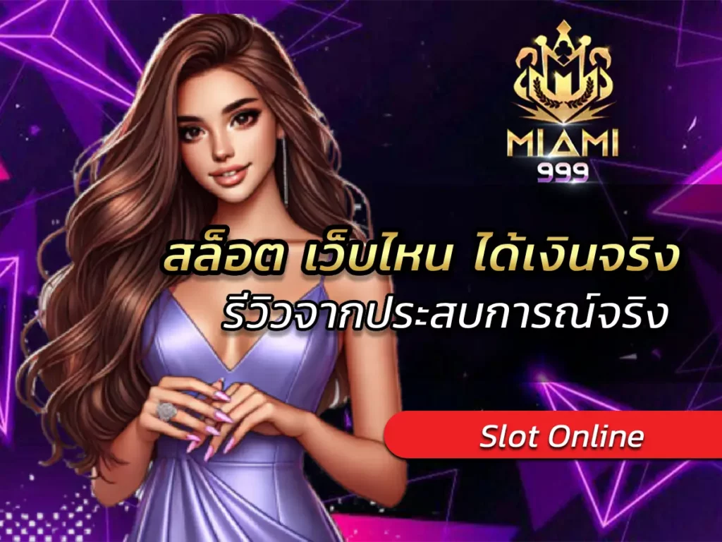 สล็อต เว็บไหน ได้เงินจริง 2025 รีวิวจากประสบการณ์จริง BEST