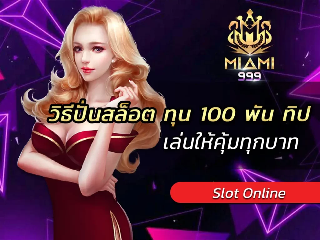 วิธีปั่นสล็อต ทุน 100 พัน ทิป เล่นให้คุ้มทุกบาท BEST 2025