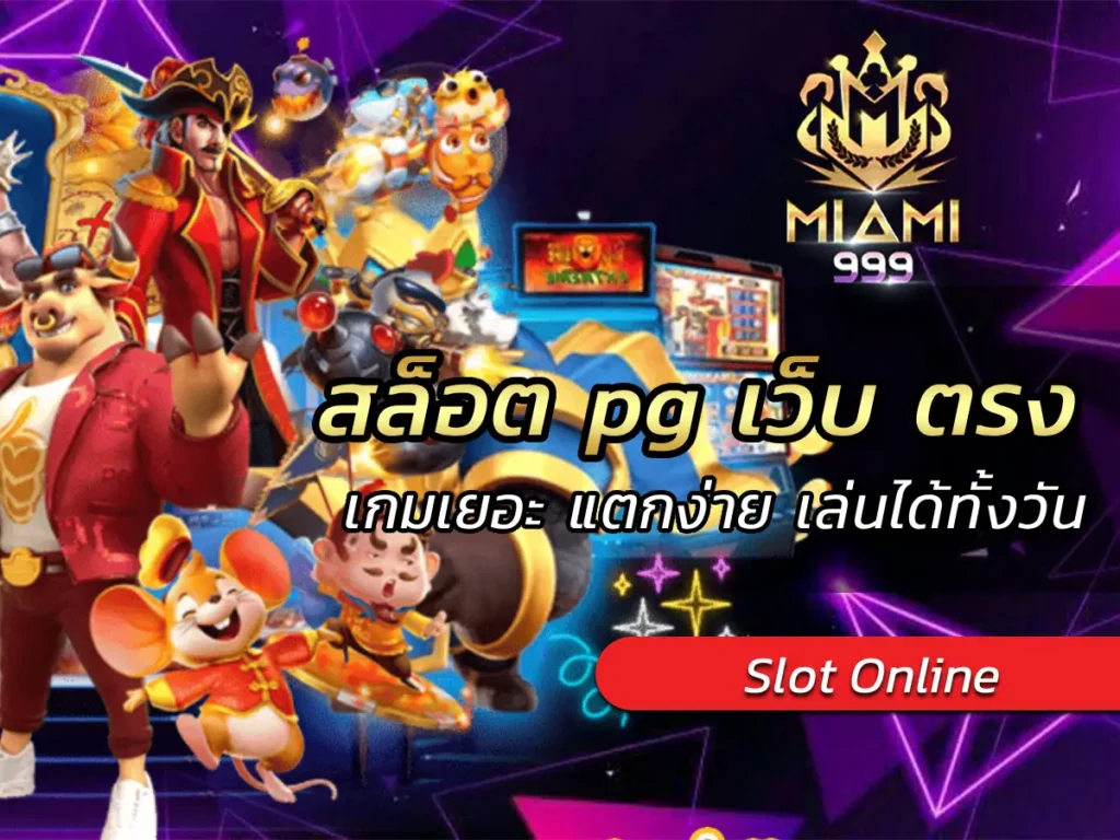 สล็อต pg เว็บ ตรง เกมเยอะ แตกง่าย เล่นได้ทั้งวัน BEST 2025