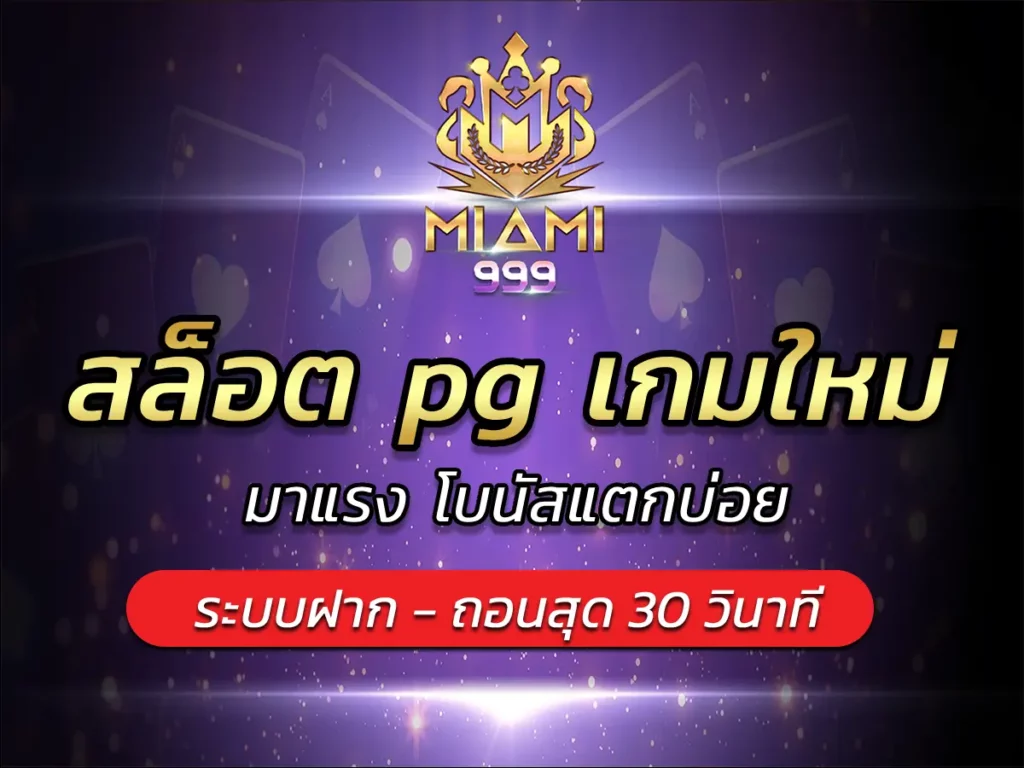 สล็อต pg เกมใหม่ มาแรง โบนัสแตกบ่อย BEST 2025