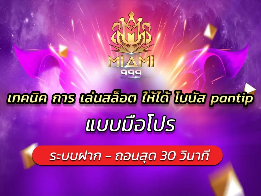 เทคนิค การ เล่นสล็อต ให้ได้ โบนัส pantip แบบมือโปร BEST 2025