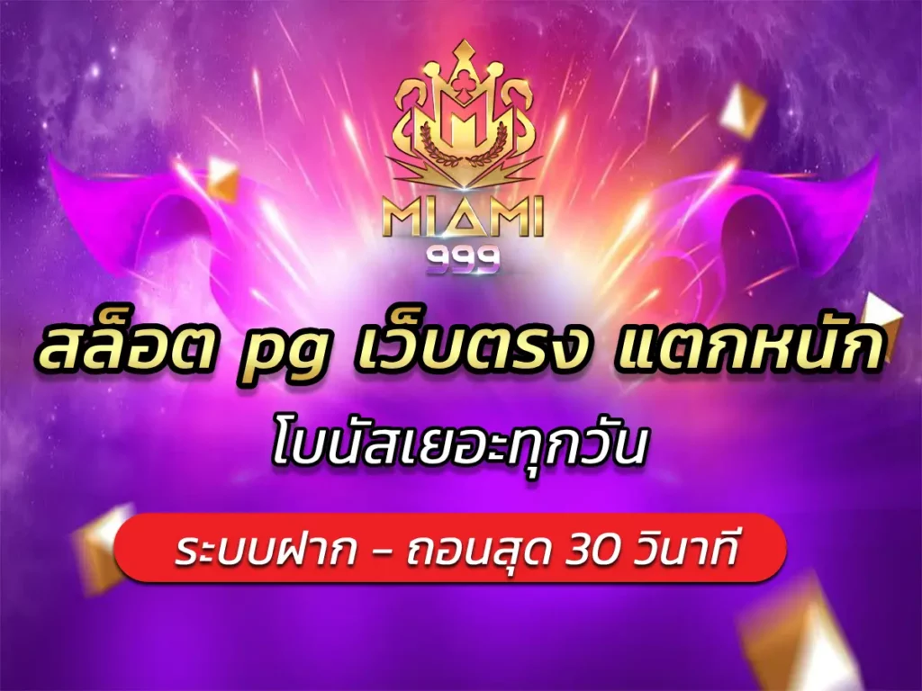 สล็อต pg เว็บตรง แตกหนัก โบนัสเยอะทุกวัน BEST 2025