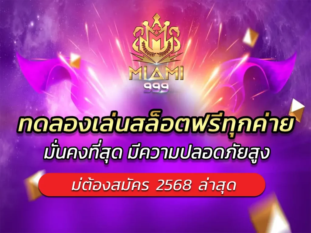 ทดลองเล่นสล็อตฟรีทุกค่าย ไม่ต้องสมัคร 2568 ล่าสุด BEST 2025