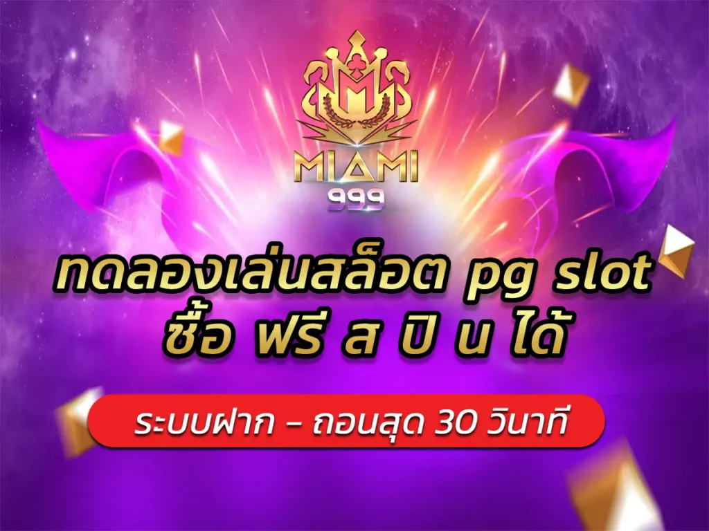ทดลองเล่นสล็อต pg slot ซื้อ ฟรี ส ปิ น ได้ ไม่สะดุด BEST 100