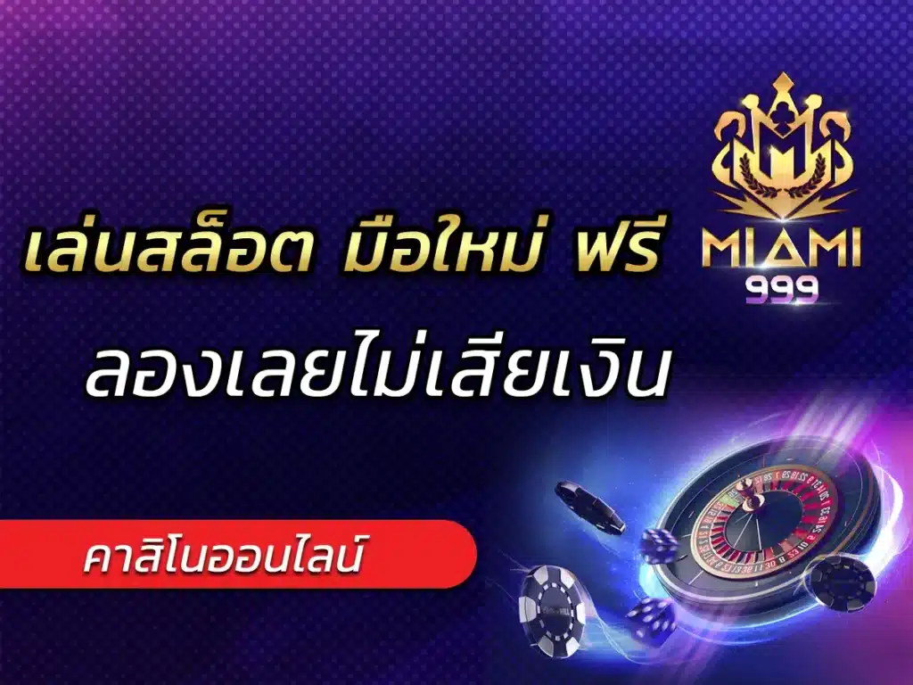 เล่นสล็อต มือใหม่ ฟรี ลองเลยไม่เสียเงิน BEST 2025