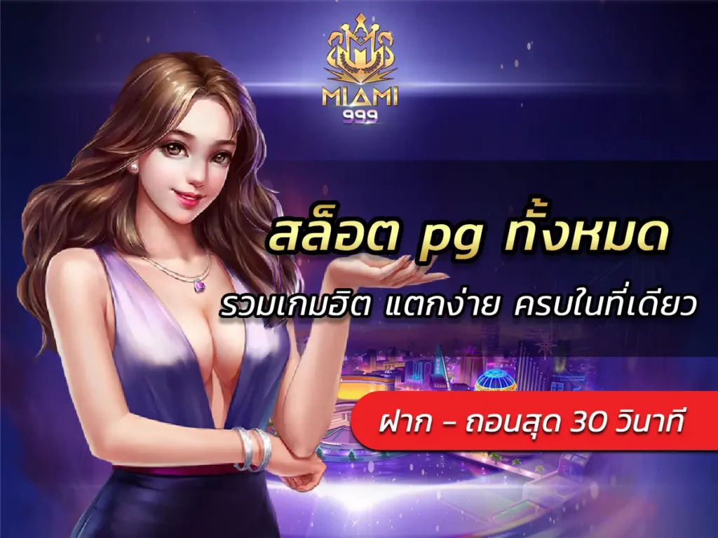 สล็อต pg ทั้งหมด รวมเกมฮิต แตกง่าย ครบในที่เดียว BEST 2025
