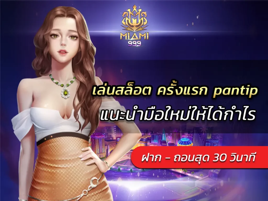 เล่นสล็อต ครั้งแรก pantip แนะนำมือใหม่ให้ได้กำไร BEST 2025
