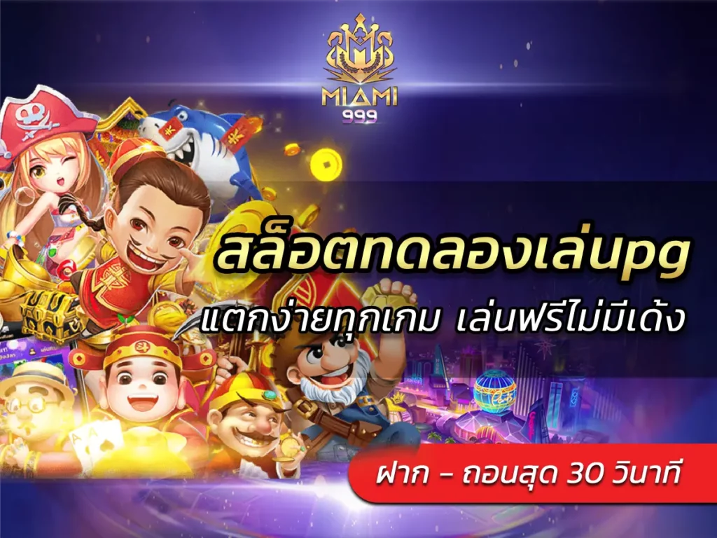 สล็อตทดลองเล่นpg แตกง่ายทุกเกม เล่นฟรีไม่มีเด้ง BEST 100