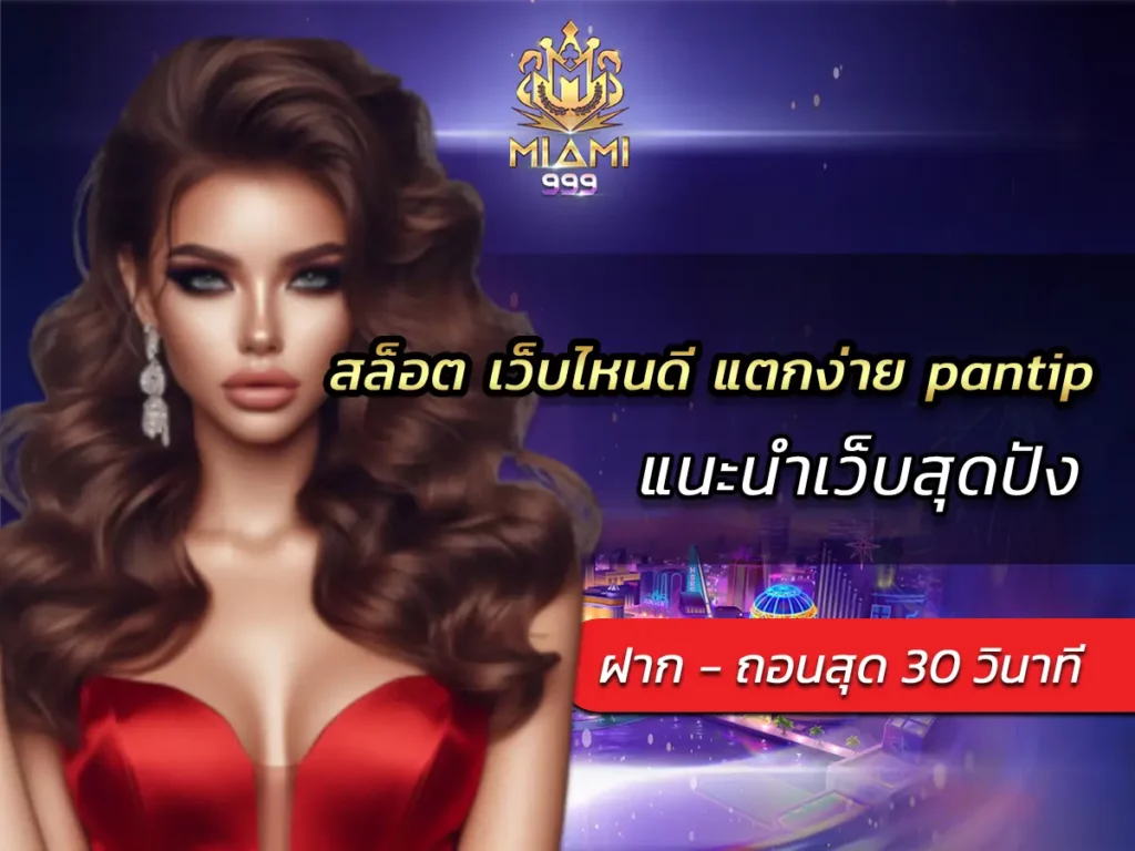 สล็อต เว็บไหนดี แตกง่าย pantip 2025 แนะนำเว็บสุดปัง BEST