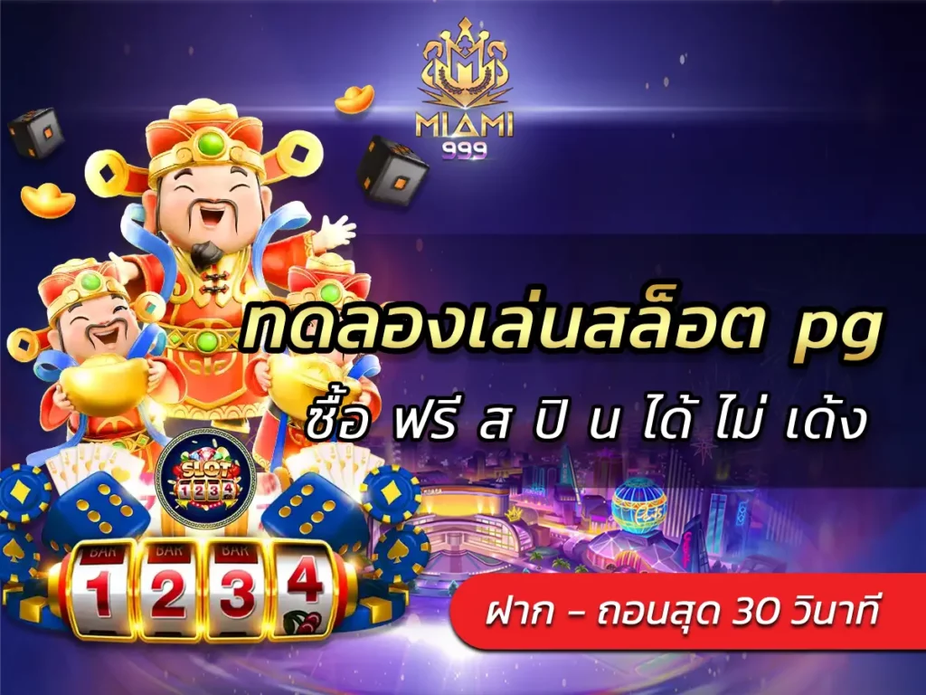 ทดลองเล่นสล็อต pg ซื้อ ฟรี ส ปิ น ได้ ไม่ เด้ง BEST 100