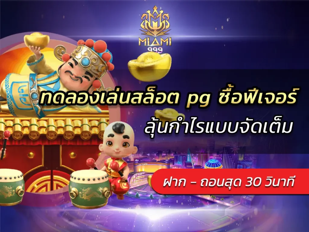 ทดลองเล่นสล็อต pg ซื้อฟีเจอร์ ลุ้นกำไรแบบจัดเต็ม BEST 2025