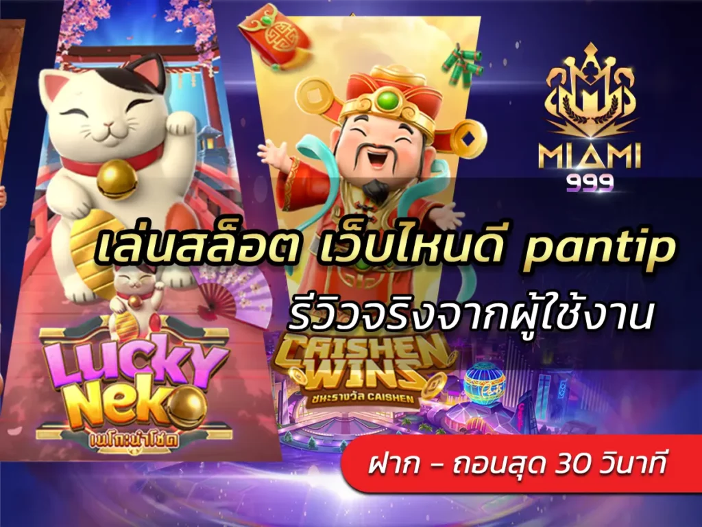 เล่นสล็อต เว็บไหนดี pantip รีวิวจริงจากผู้ใช้งาน BEST 2025