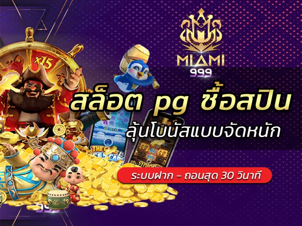 สล็อต pg ซื้อสปิน ลุ้นโบนัสแบบจัดหนัก BEST 2025