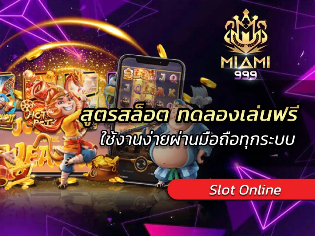 สูตรสล็อต ทดลองเล่นฟรี ใช้งานง่ายผ่านมือถือทุกระบบ BEST 2025