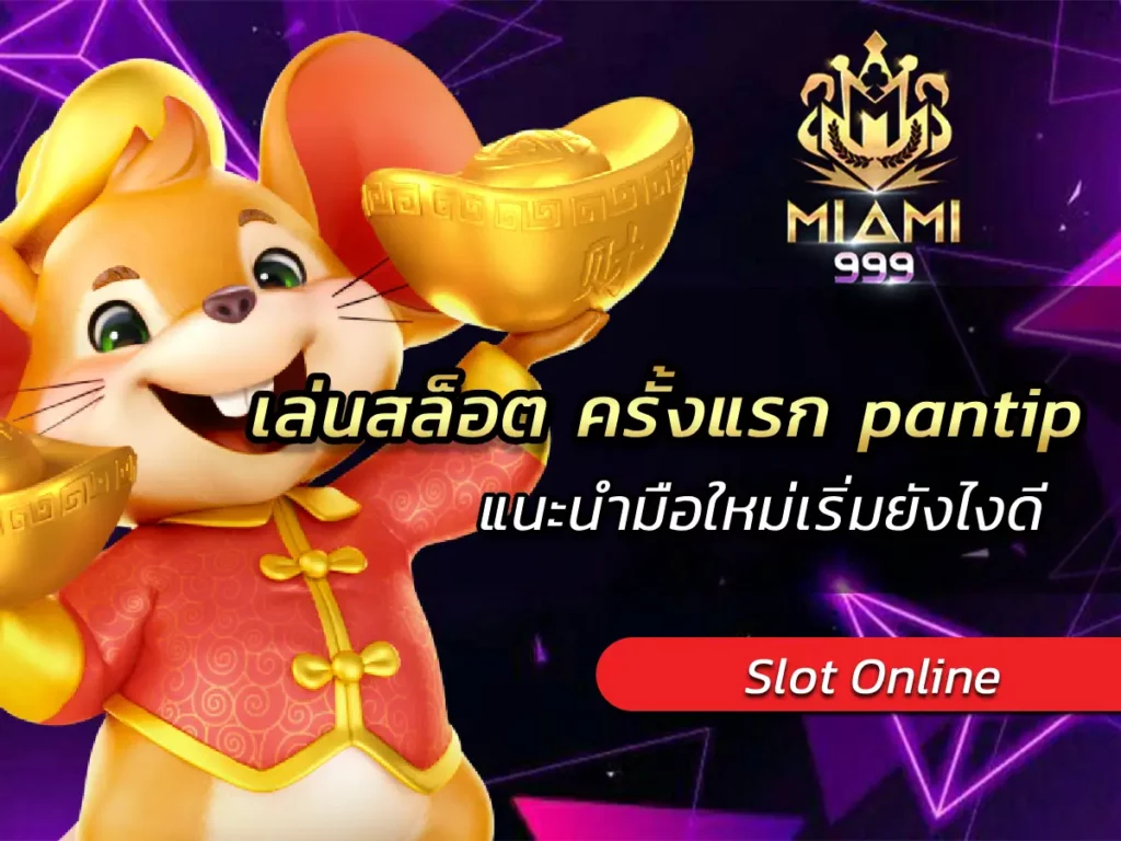 เล่นสล็อต ครั้งแรก pantip แนะนำมือใหม่เริ่มยังไงดี BEST 100