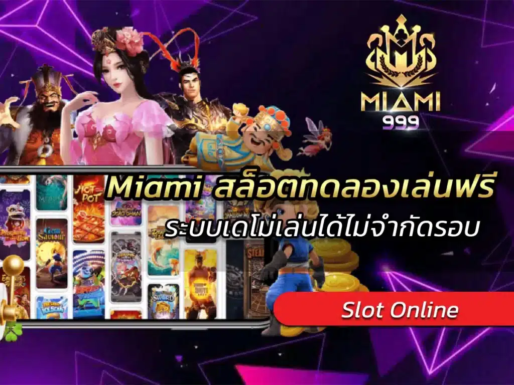 Miami สล็อตทดลองเล่นฟรี ระบบเดโม่เล่นได้ไม่จำกัดรอบ BEST 100