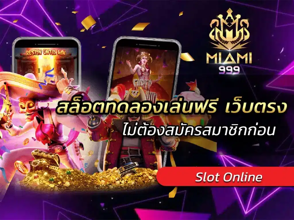 สล็อตทดลองเล่นฟรี เว็บตรง ไม่ต้องสมัครสมาชิกก่อน BEST 100