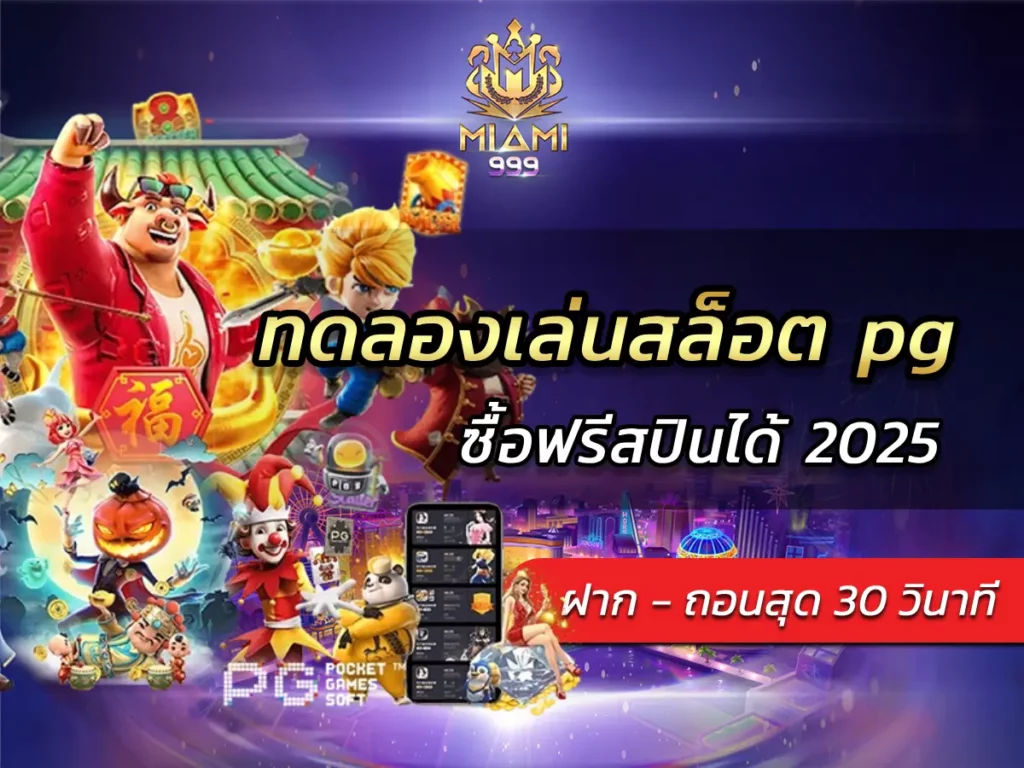 ทดลองเล่นสล็อต pg ซื้อฟรีสปินได้ 2025 เล่นได้ต่อเนื่อง BEST