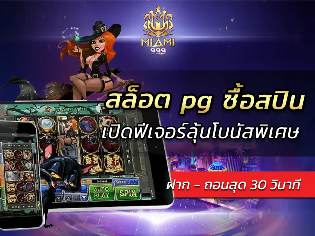 สล็อต pg ซื้อสปิน เปิดฟีเจอร์ลุ้นโบนัสพิเศษ BEST 2025