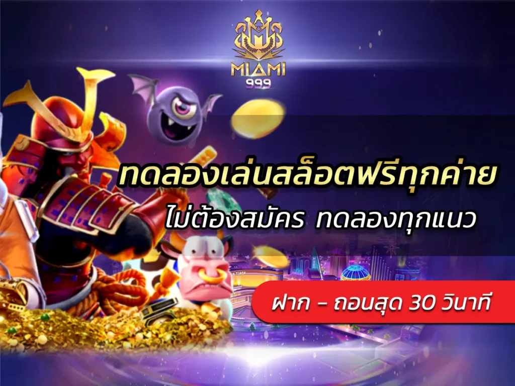 ทดลองเล่นสล็อตฟรีทุกค่าย ไม่ต้องสมัคร ทดลองทุกแนว BEST 100