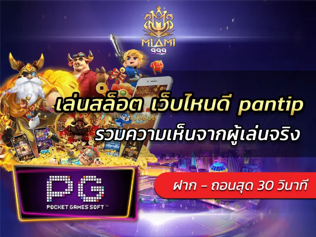 เล่นสล็อต เว็บไหนดี pantip รวมความเห็นจากผู้เล่นจริง BEST 10