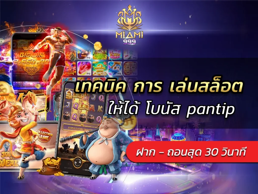เทคนิค การ เล่นสล็อต ให้ได้ โบนัส pantip BEST 2025